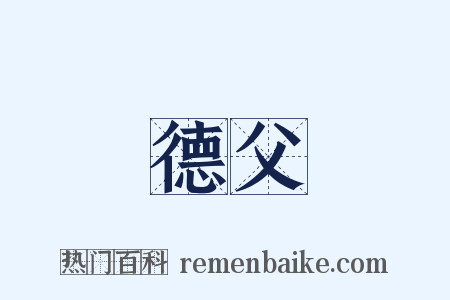 德父是什么意思的图片